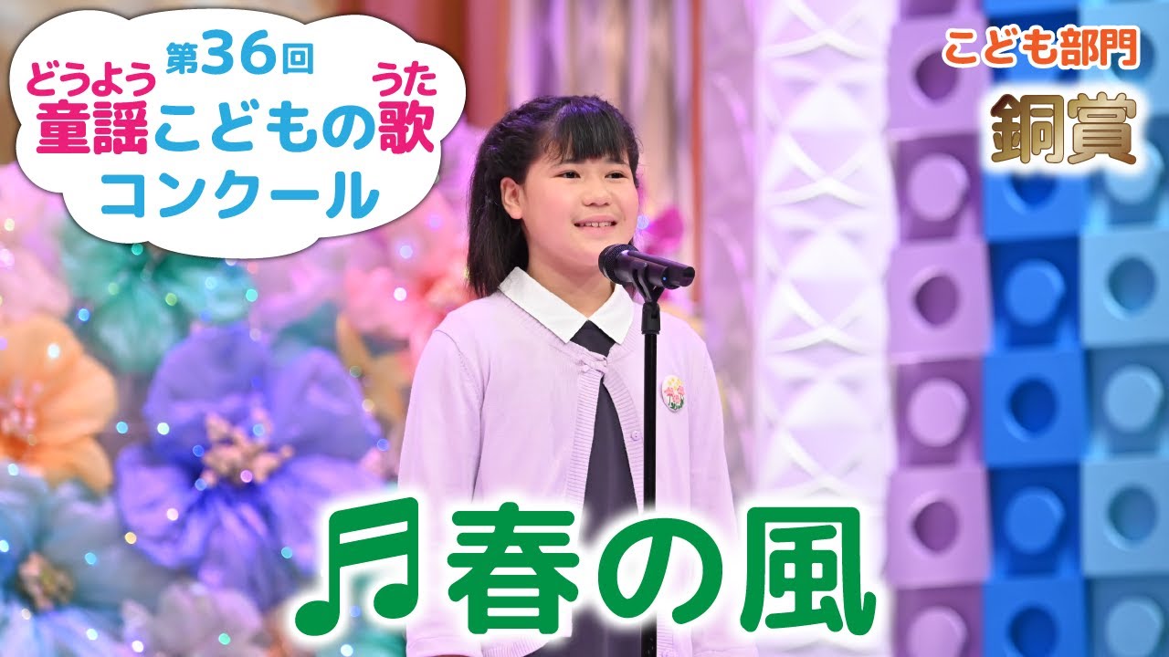 童謡／春の風／第36回童謡こどもの歌コンクール　こども部門・銅賞