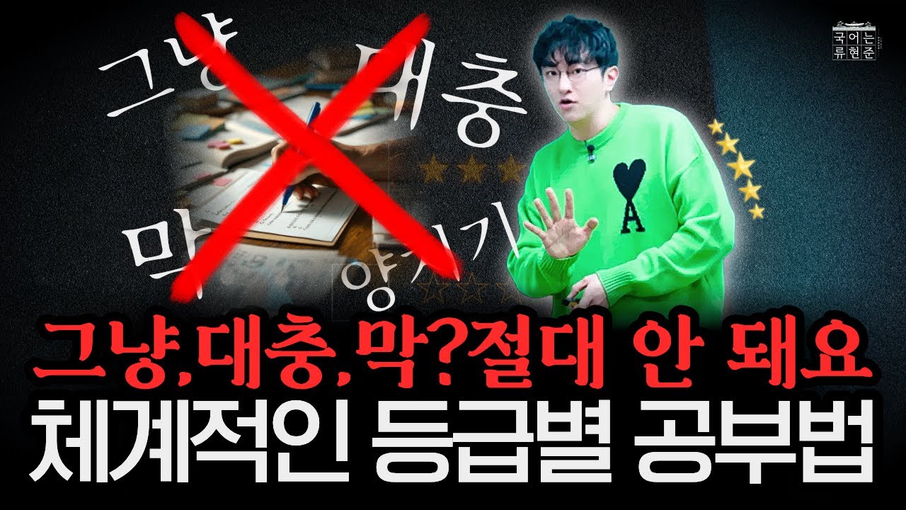 그냥, 막 하면 안 돼요! 등급별로 이렇게 공부하세요
