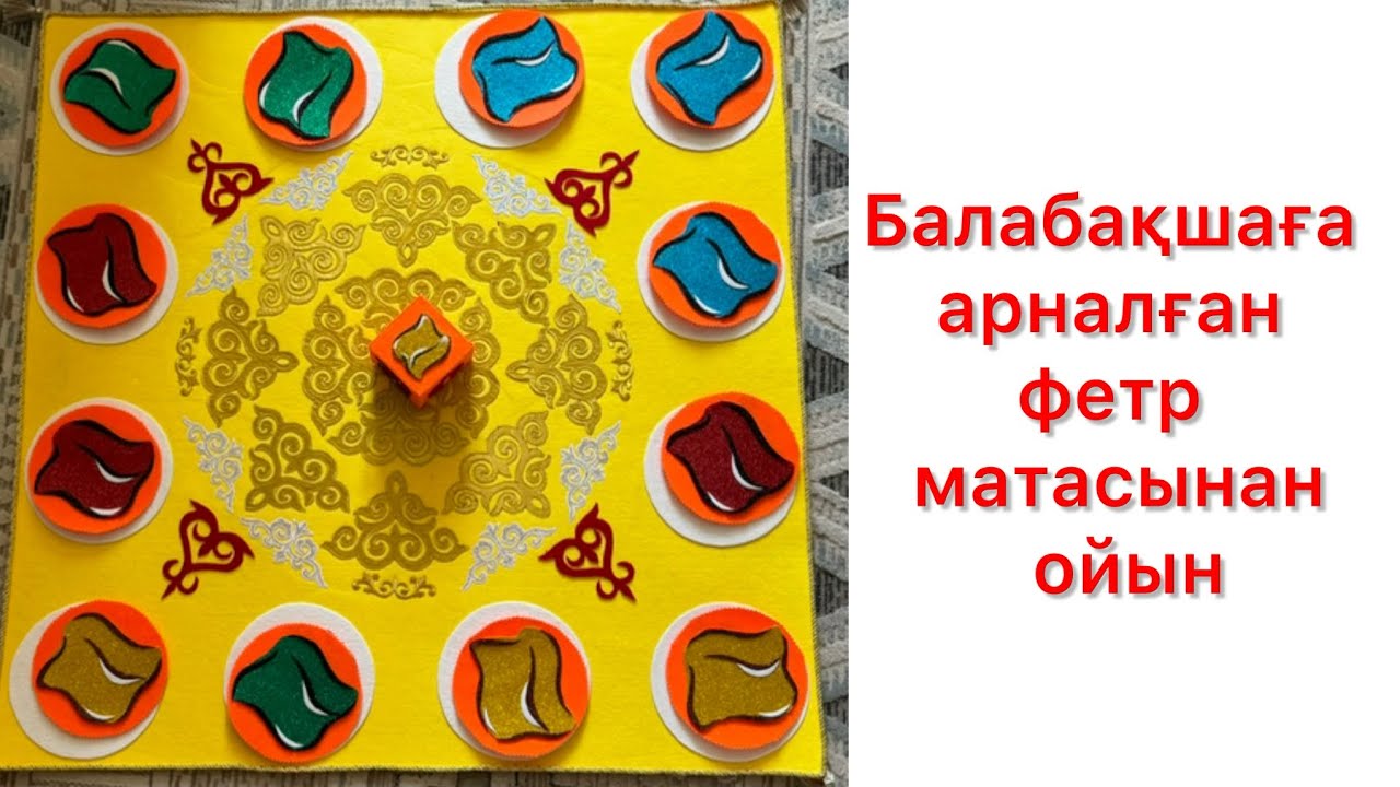 БАЛАБАҚШАҒА арналған қолөнер, ручная работа из фетра для садика. 87478700366