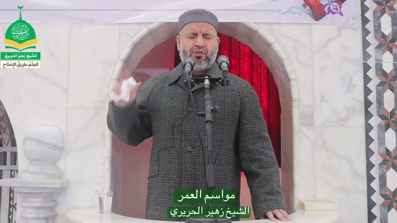 خطبة الجمعة 📌 مواسم العمر 📌          #الشيخ_زهير_الحريري #خطبة_الجمعة #مسجد #الأنصار #داعل 