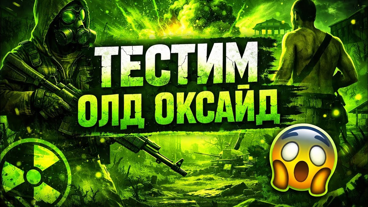 ТЕСТИМ OLD OXIDE — СТОИТ ЛИ ИГРАТЬ? 🤔