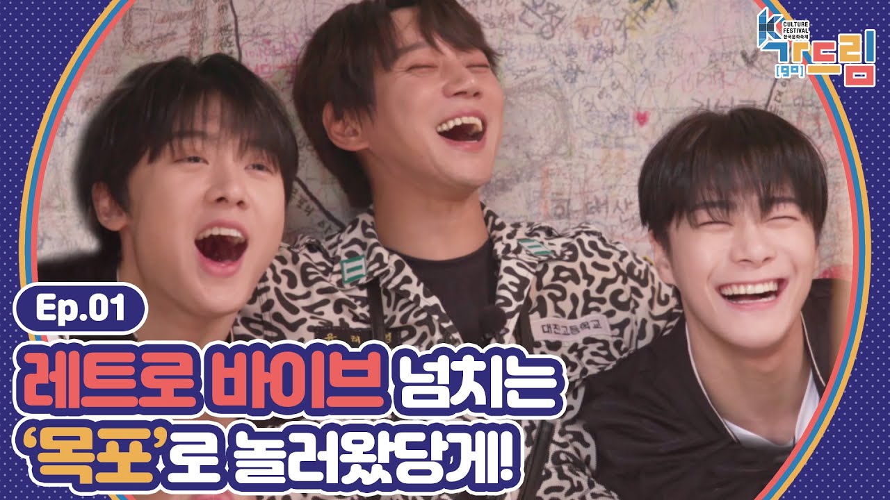 레트로 꿈나무 아스트로 문빈, 산하와 함께 목포로 놀러왔당게! | ＜2020 K-컬처 페스티벌 목포 가(go) 드림＞ EP.01