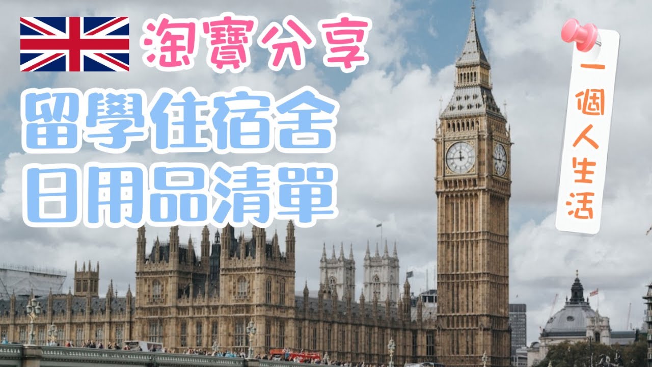 淘寶分享 | 住宿舍日用品清單 | 加深煎炒鍋 | 小鑊鏟 | 收納用品：摺疊收納盒 調味料盒 三文治硅膠保鮮袋 | 木纖維砧板 | 衣物吸色片 | 軟化水質濾水器 | 彈簧蠶絲枕 | 迷你吸塵機