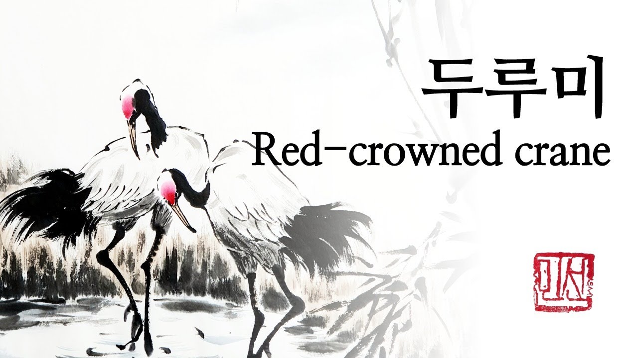 두루미(학) 그리기 ㅣ #수묵화 #동양화 #문인화 ㅣ水墨 Ink painting 鶴 Red-crowned crane