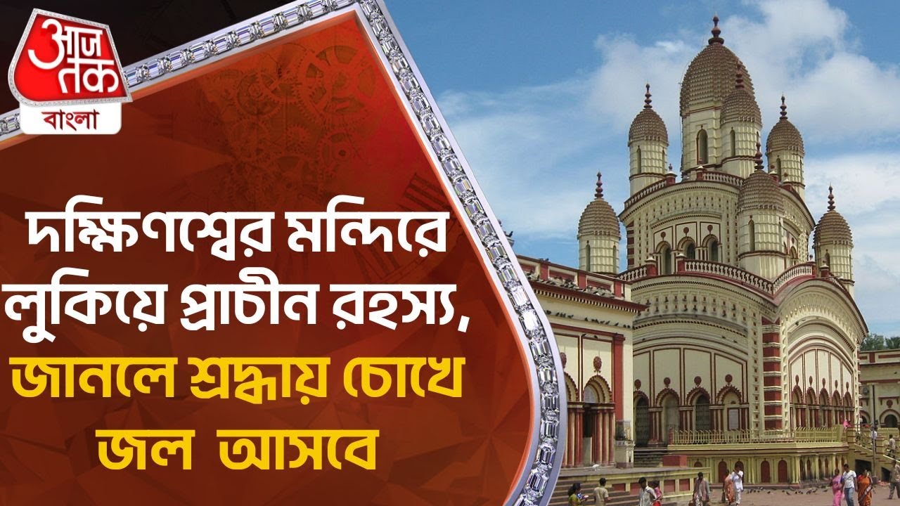 ​দক্ষিণশ্বের মন্দিরে লুকিয়ে প্রাচীন রহস্য, জানলে শ্রদ্ধায় চোখে জল  আসবে | Dakshineswar Kali Temple
