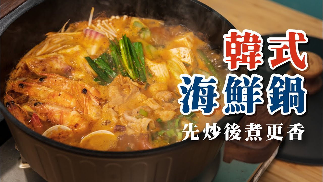【先炒後煮更香】韓式海鮮鍋，大古鑄鐵 | 日本男子的家庭料理 TASTY NOTE
