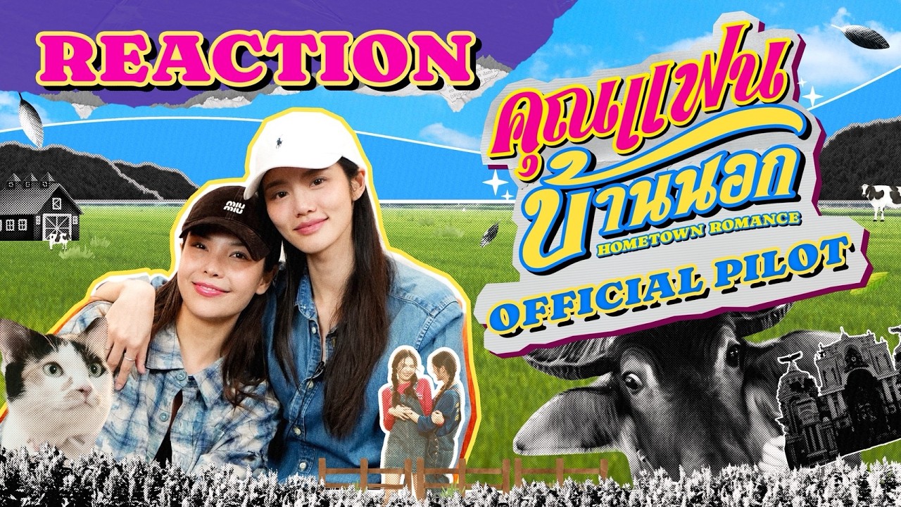 คุณแฟนบ้านนอก Hometown Romance | REACTION Official Pilot [ENG SUB]
