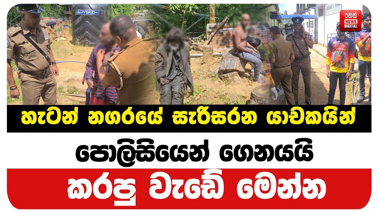 හැටන් නගරයේ සැරිසරන යාචකයින් පොලිසියෙන් ගෙනයයි - කරපු වැඩේ මෙන්න