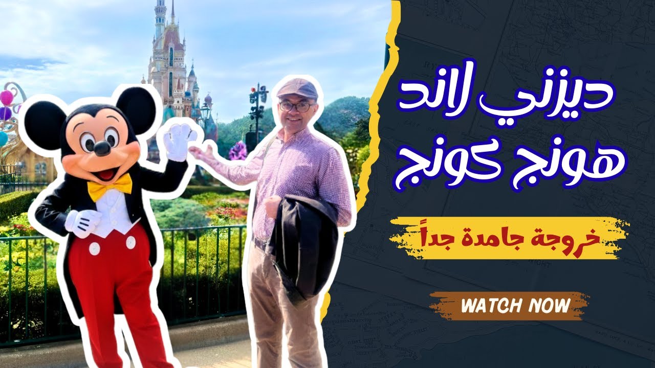 ديزني لاند - اليوم الثاني في هونج كونج | Hong Kong Disneyland
