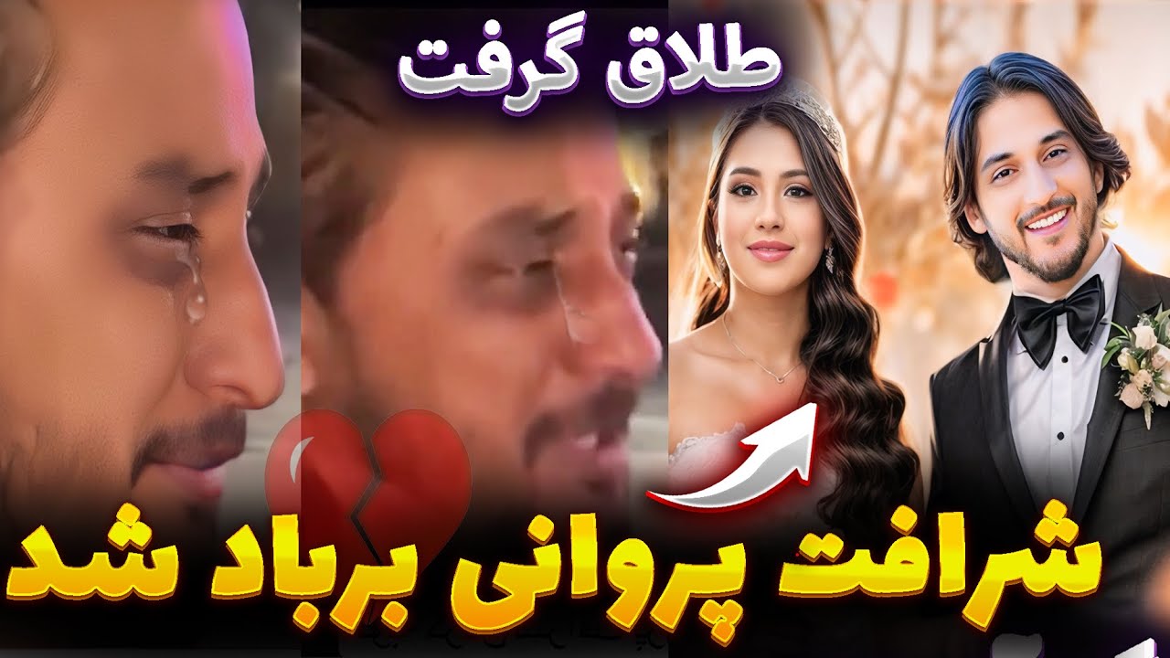 طلاق از زن دومش | گریه های شرافت پروانی برای اولین بار در امریکا..🇺🇸| صدف سلطانی وی را فریب داد...😱