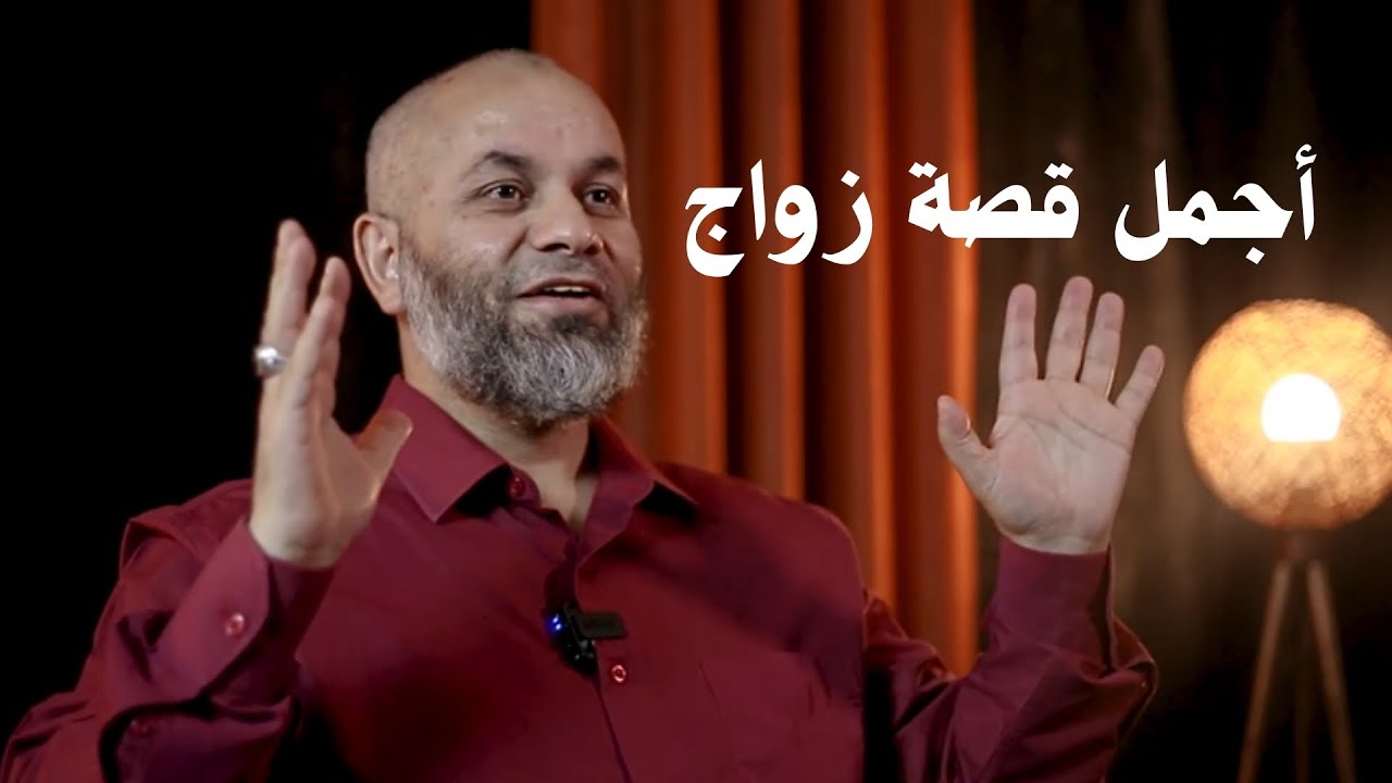 أجمل قصة زواج | د.محمد الطرايرة