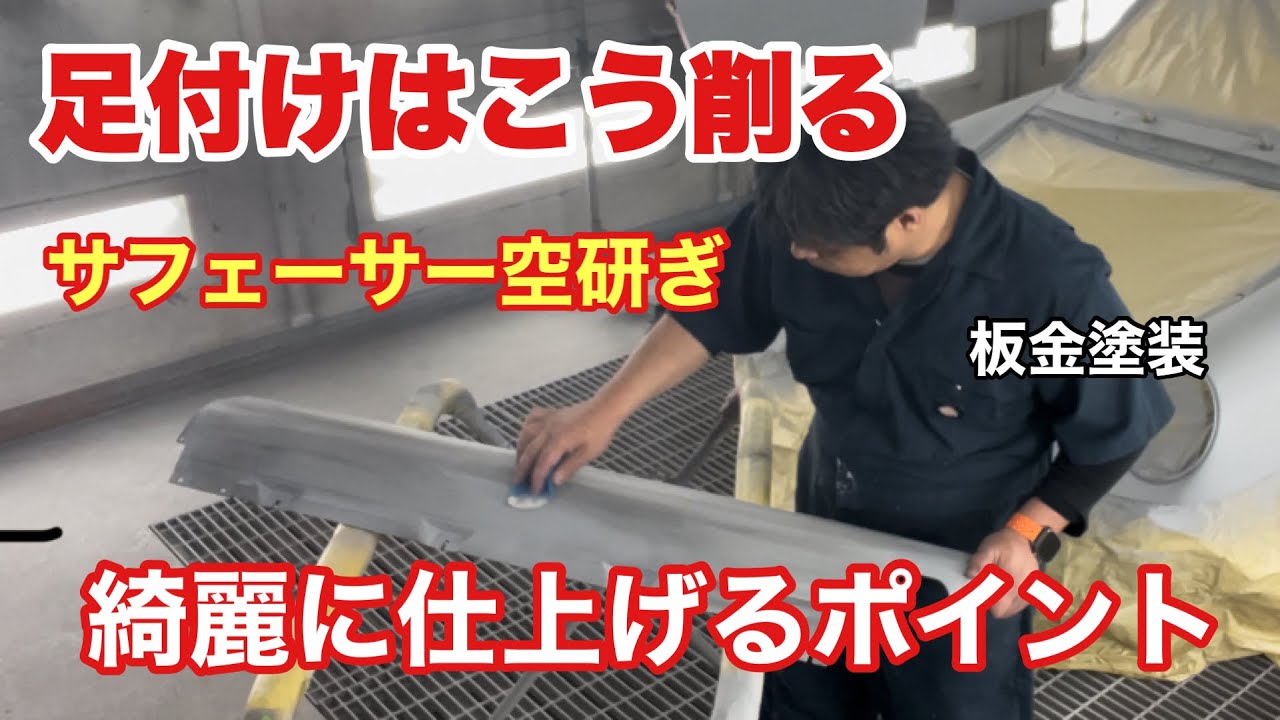 「初心者でもわかる！サフェーサーの空研ぎと足付け【板金塗装】」