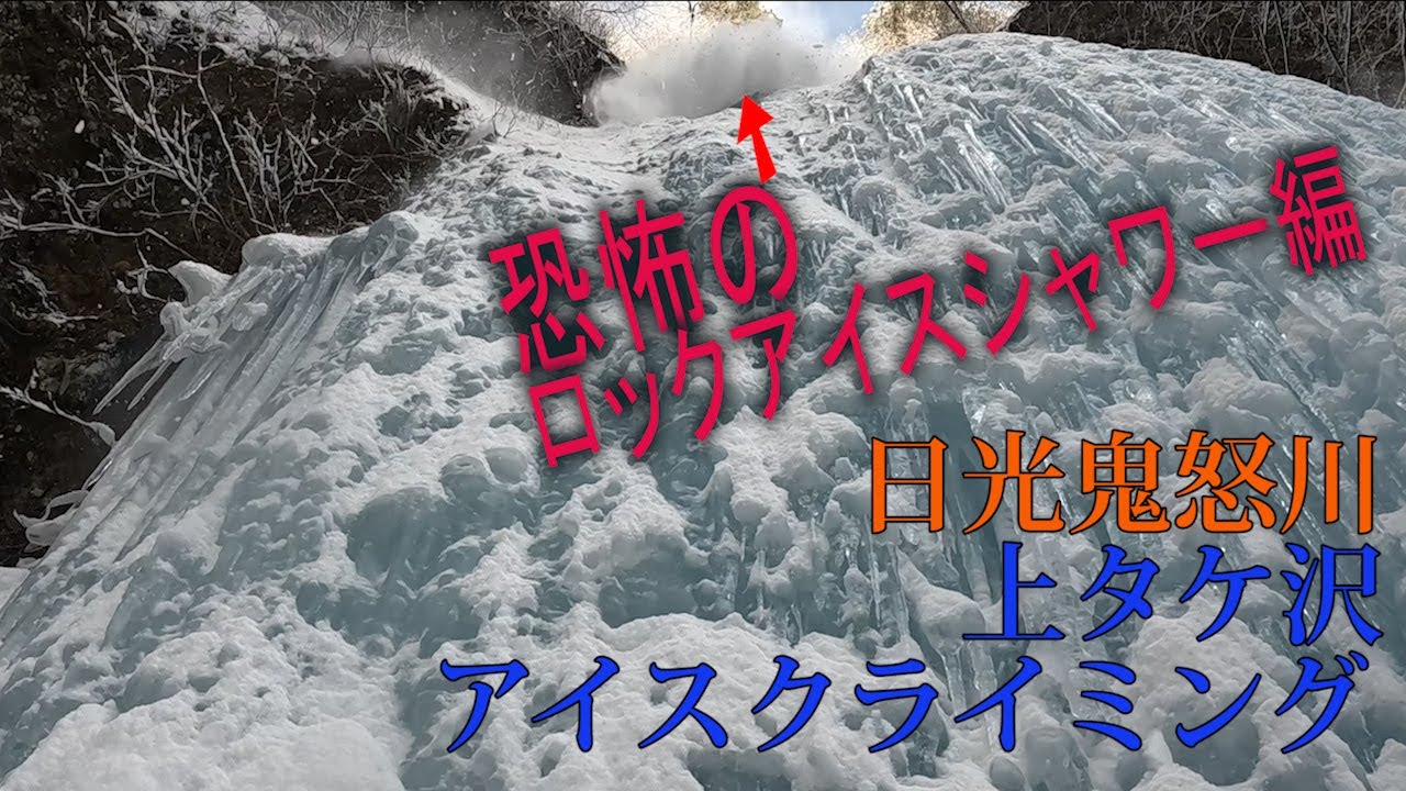 日光鬼怒川　上タケ沢アイスクライミング【恐怖のロックアイスシャワー編】