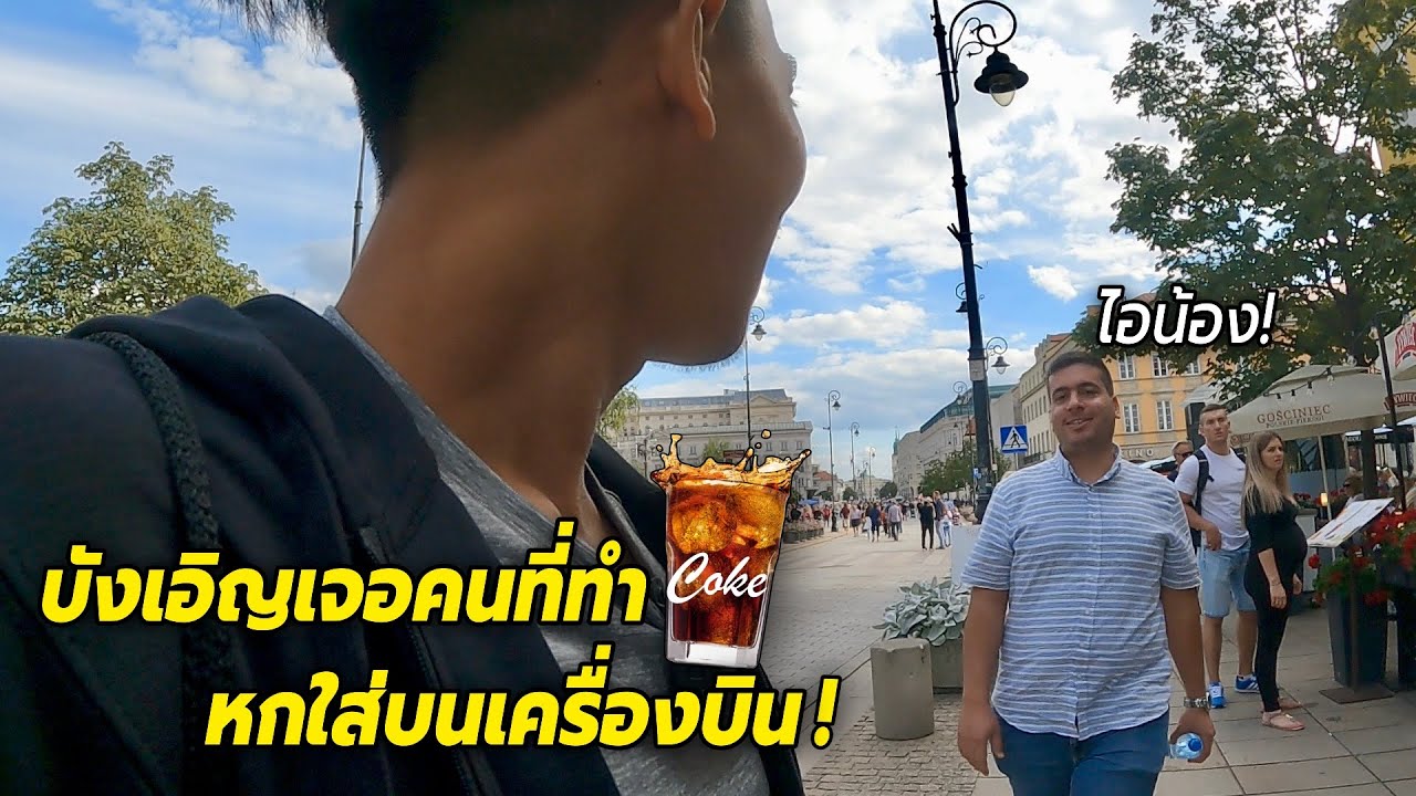 บังเอิญเจอคนที่ทำน้ำโค้ก หกใส่บนเครื่องบิน! Old town Warsaw | Poland [EP.2]