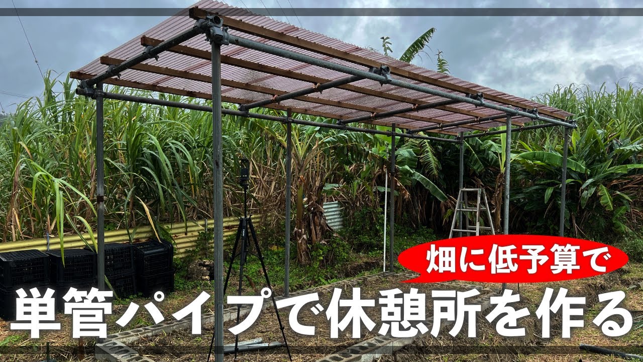 【畑で低予算DIY】単管パイプでちょっとしっかりした自作休憩所を作ろうー！！！