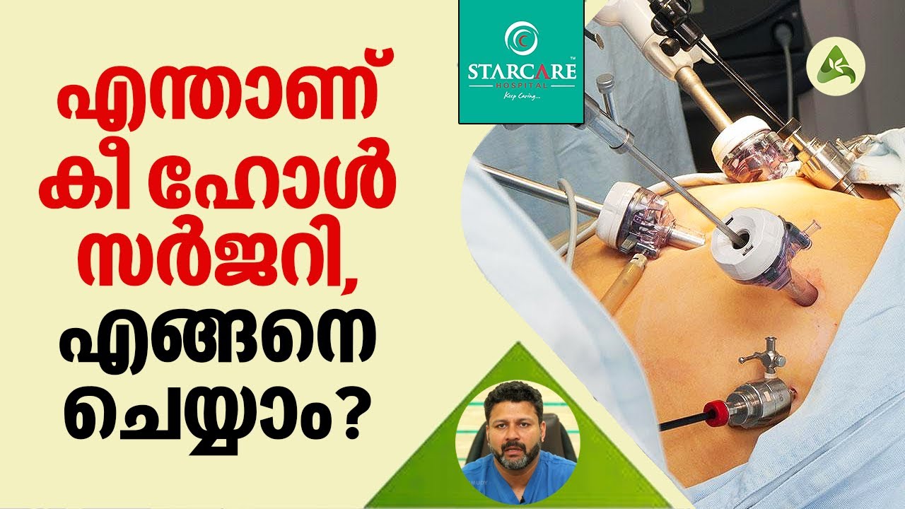 Keyhole Surgery | എന്താണ് കീ ഹോൾ സർജറി, എങ്ങനെ ചെയ്യാം? | Arogya Kaumudy