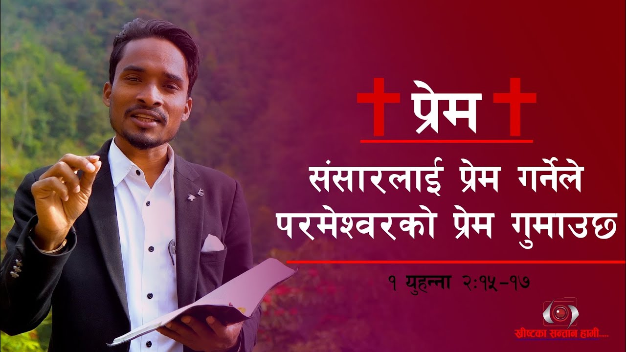 संसारलाइ प्रेम गर्नेले परमेश्वोरको प्रेम गुमाउछ : Santosh Gajmer john ll Nepali Bible Bachan