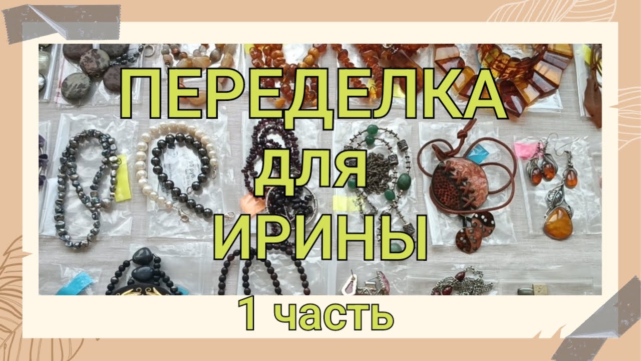 ПЕРЕДЕЛКА для Ирины из Тверской области (1 часть)