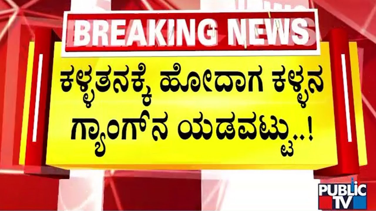 ಚಿಕ್ಕನಹಳ್ಳಿಯಲ್ಲಿ ಅಪಾರ್ಟ್‌ಮೆಂಟ್‌ ಒಂದರಲ್ಲಿ ಕಳ್ಳತನಕ್ಕೆ ಪ್ಲ್ಯಾನ್‌ | Bengaluru | Public TV