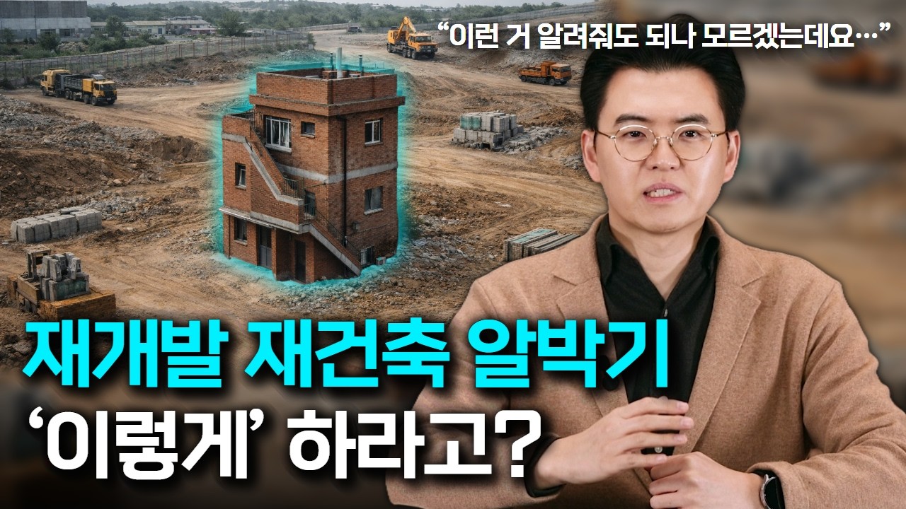 버티면 더 받는 재개발 재건축 알박기?