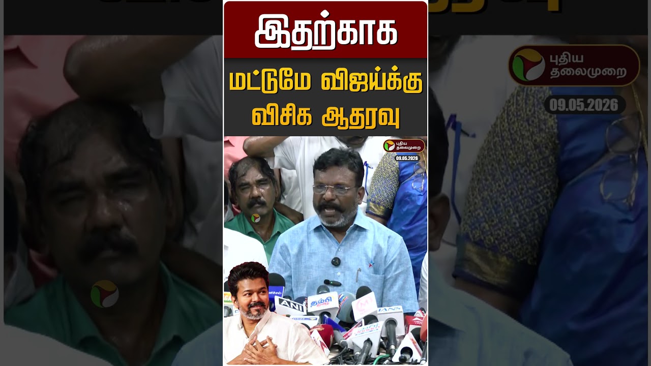 இதற்காக மட்டுமே விஜய்க்கு விசிக ஆதரவு | TVK Vijay | VCK | Thirumavalavan | TN Politics