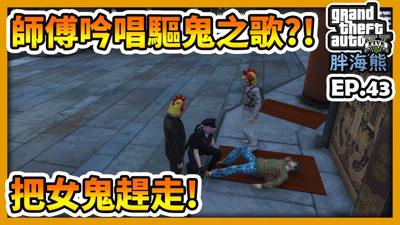【RHung】GTA5 RP師傅吟唱驅鬼之歌!?把女鬼趕走!!|海熊RP-EP43✨