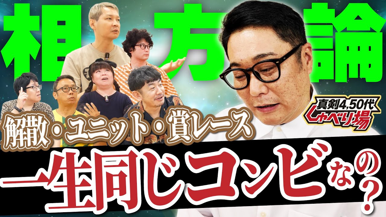 【芸人論】40～50代のおじさんが「相方」について語る！【しゃべり場＃3-②】