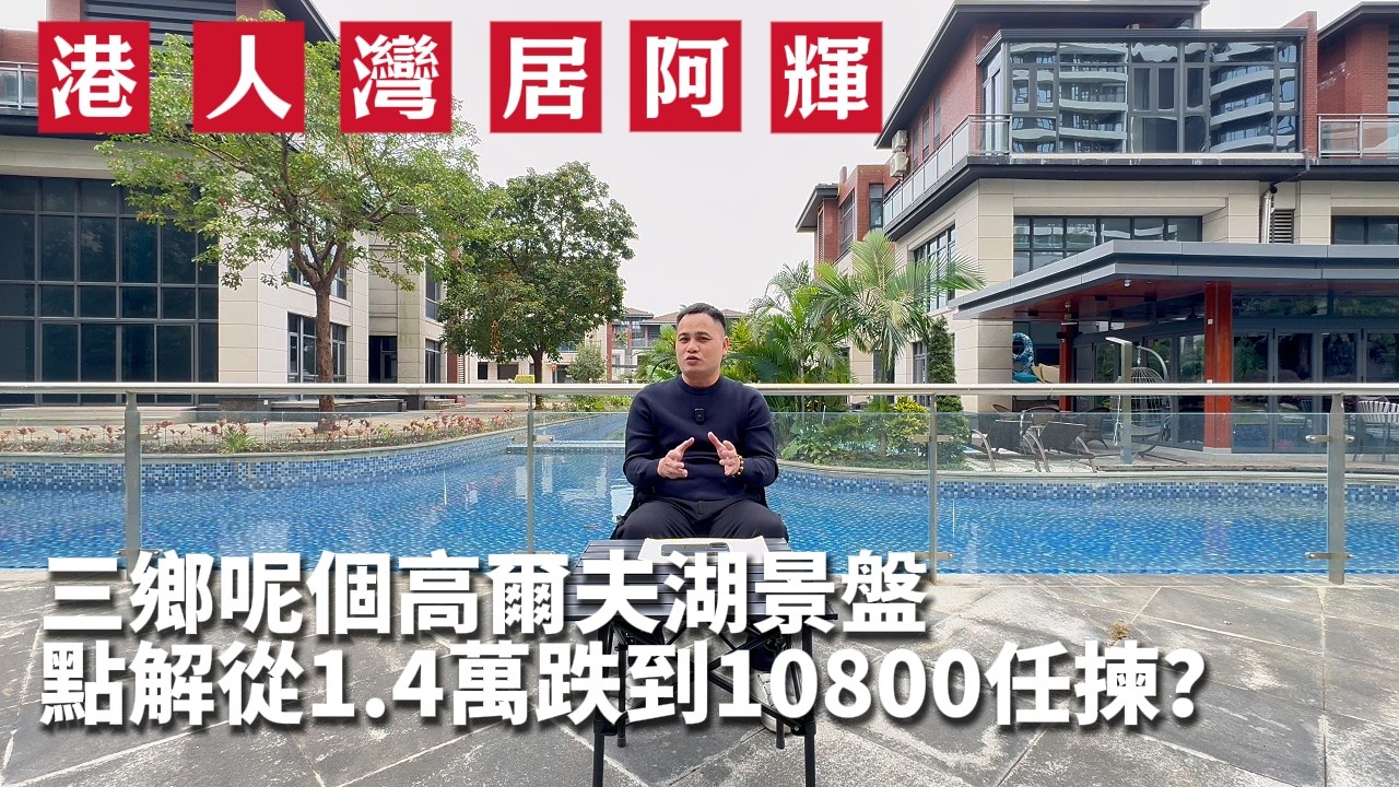 號稱中山三鄉最強景觀盤 | 均價從1.4萬插水10800 | 港澳客掃貨後先發現：發展商冇講嘅4個秘密 | 骏璟峰 | 中山 | 港珠澳大桥 | 中山新房