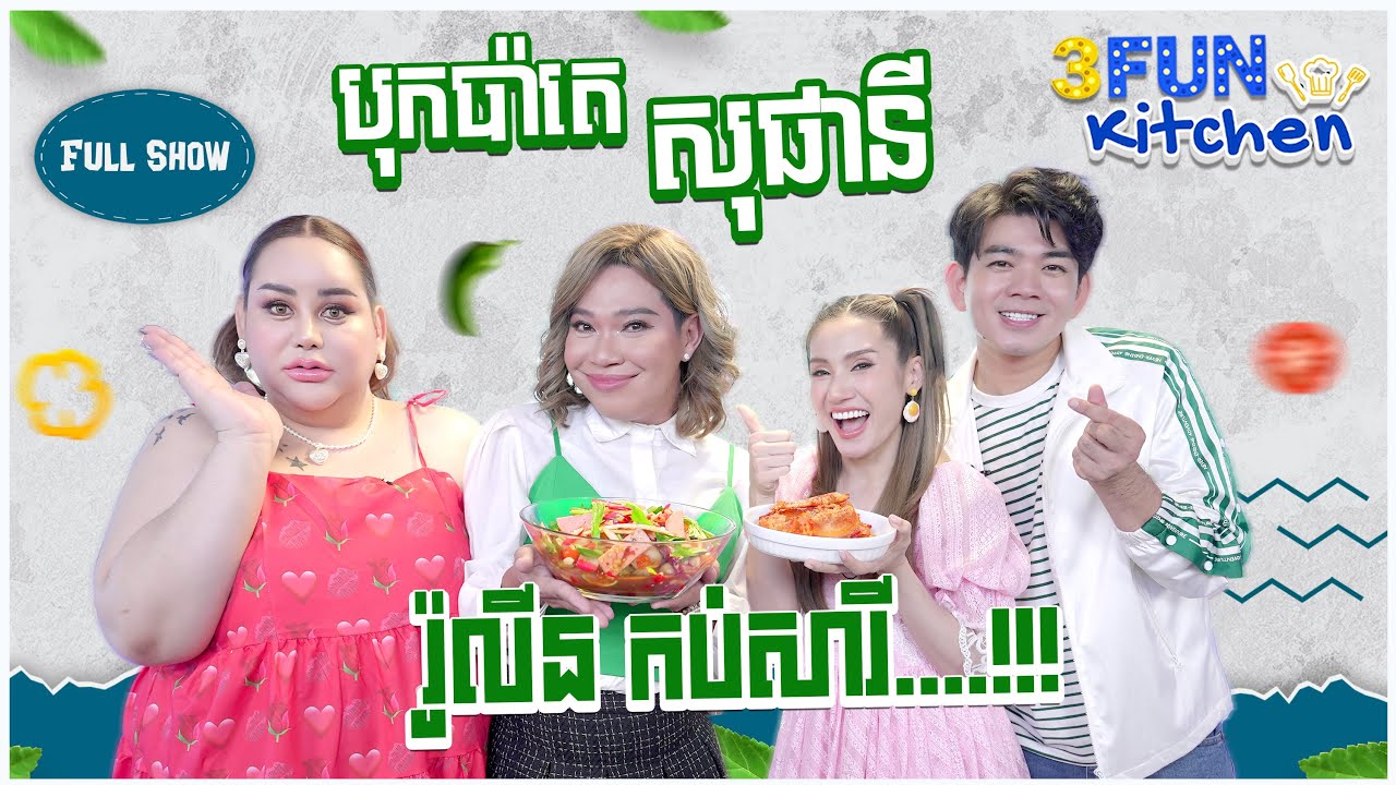 ប៉ុកប៉ាតេ សុផានី ពីរ៉ូលីន កប់សារី.....!!!!
