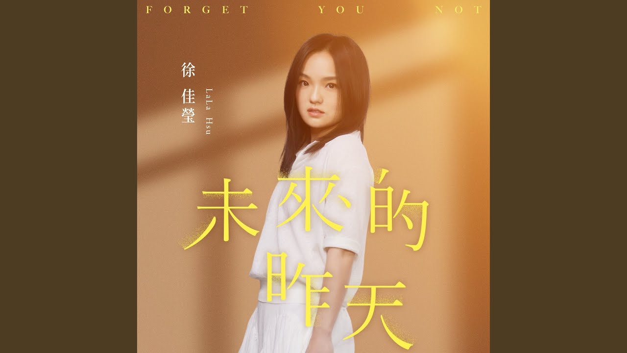 未來的昨天