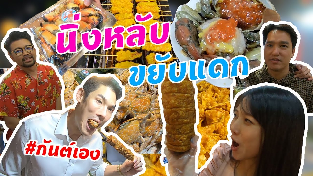 กันต์เอง EP.79 - นิ่งหลับ ขยับแดรก #กันต์เอง
