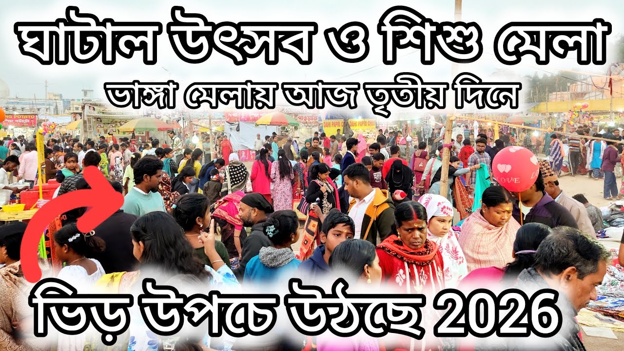 ঘাটাল উৎসব ও শিশু মেলা 2026||ভাঙ্গা মেলায় আজ তৃতীয় দিন ভিড় উপচে উঠছে...