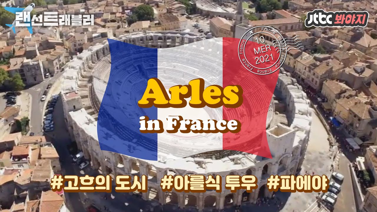 [랜선트래블러] ✈️프랑스✈️ 고흐에게 큰 영향을 주었던 아를! 프랑스②편｜내친구의집은어디인가｜JTBC 151017 방송 외
