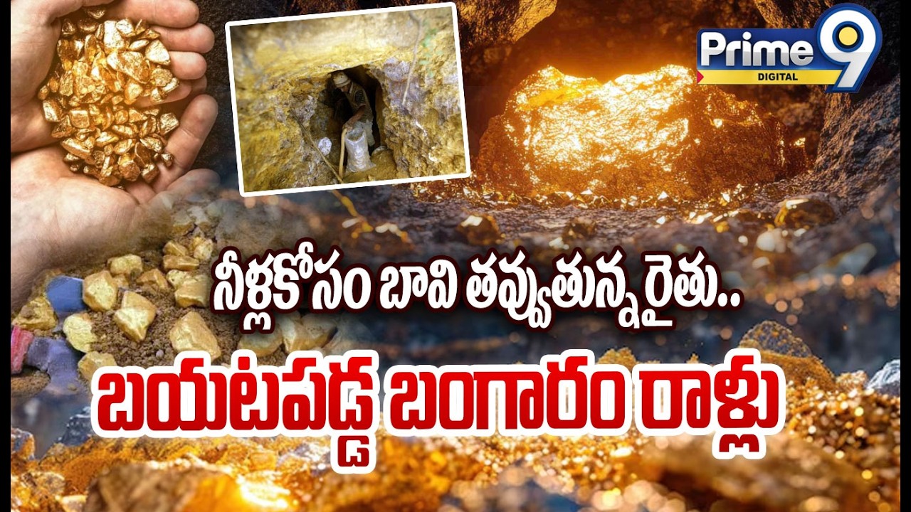 నీళ్లకోసం బావి తవ్వుతున్న రైతు బయటపడ్డ బంగారం రాళ్లు | Trending Gold Video Video | Prime9 Digital