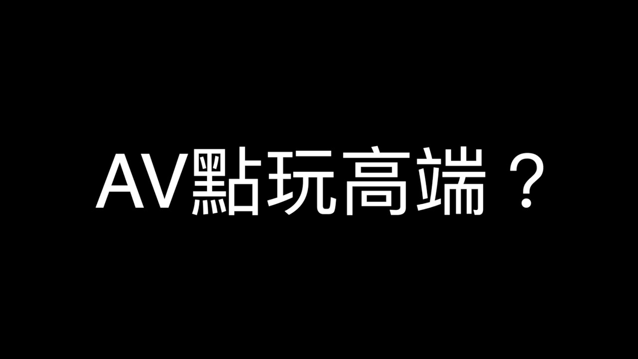AV點玩高端？   HD 1080p