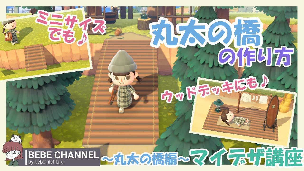 【あつ森】マイデザ講座～丸太の橋編～