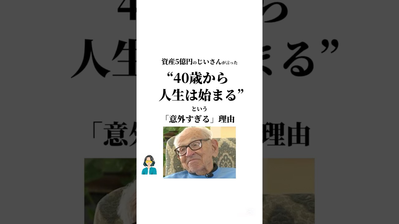 &ldquo;40歳から人生は始まる&ldquo;という「意外すぎる」理由　#自己啓発 #言葉 #人生 #お金 #自己投資