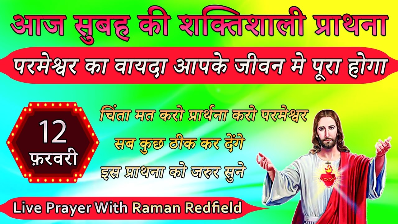 परमेश्वर का वायदा आपके जीवन मे पूरा होगा | 12 फ़रवरी 2026 | Morning Prayer With Raman