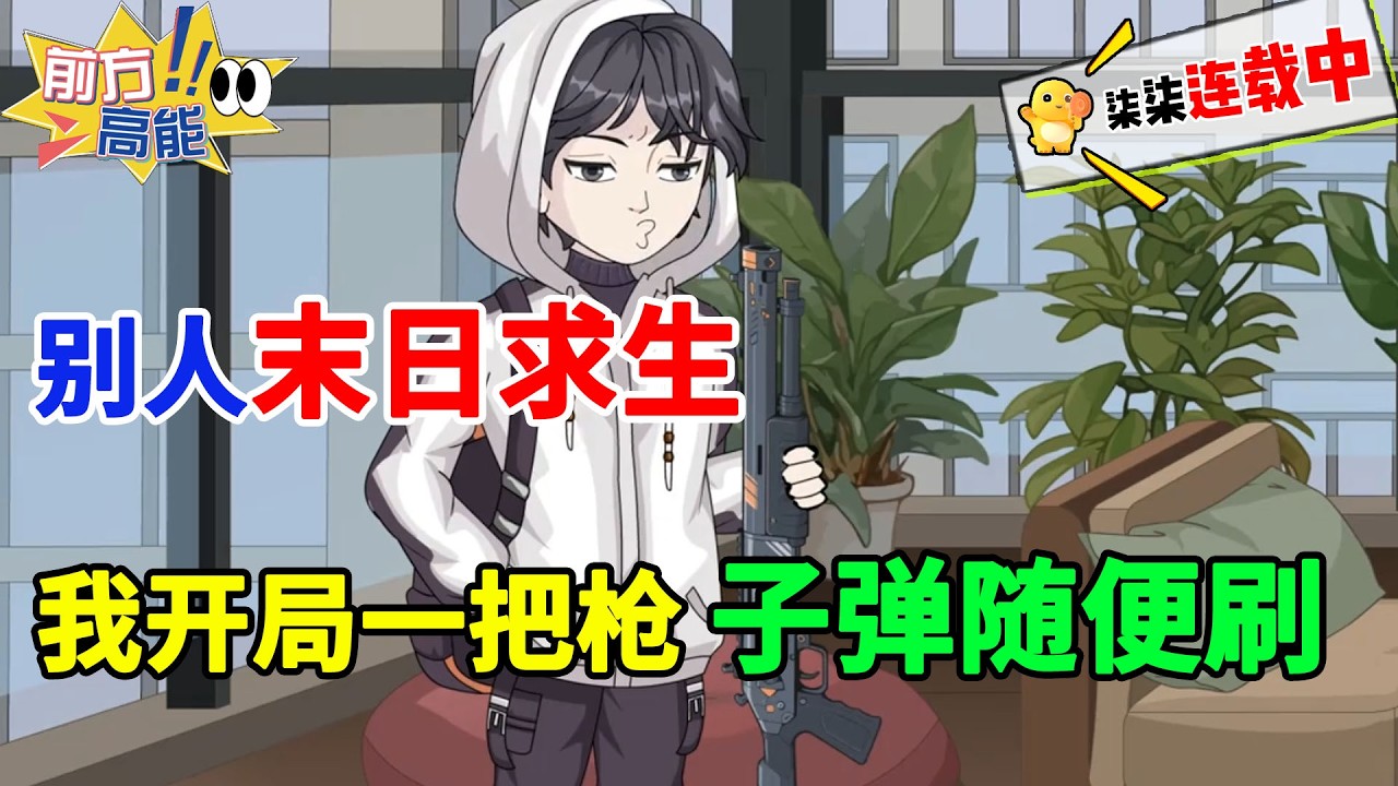 【无限物资】+【无限弹药】+【空间】+【不圣母】只要有样品，任何物资都可以无限复制。#虾仁 #蝦仁 #蝦仁動畫 #穿越 #沙雕動畫 #柒柒漫舍 #末日 #逆袭 #热血 #空间