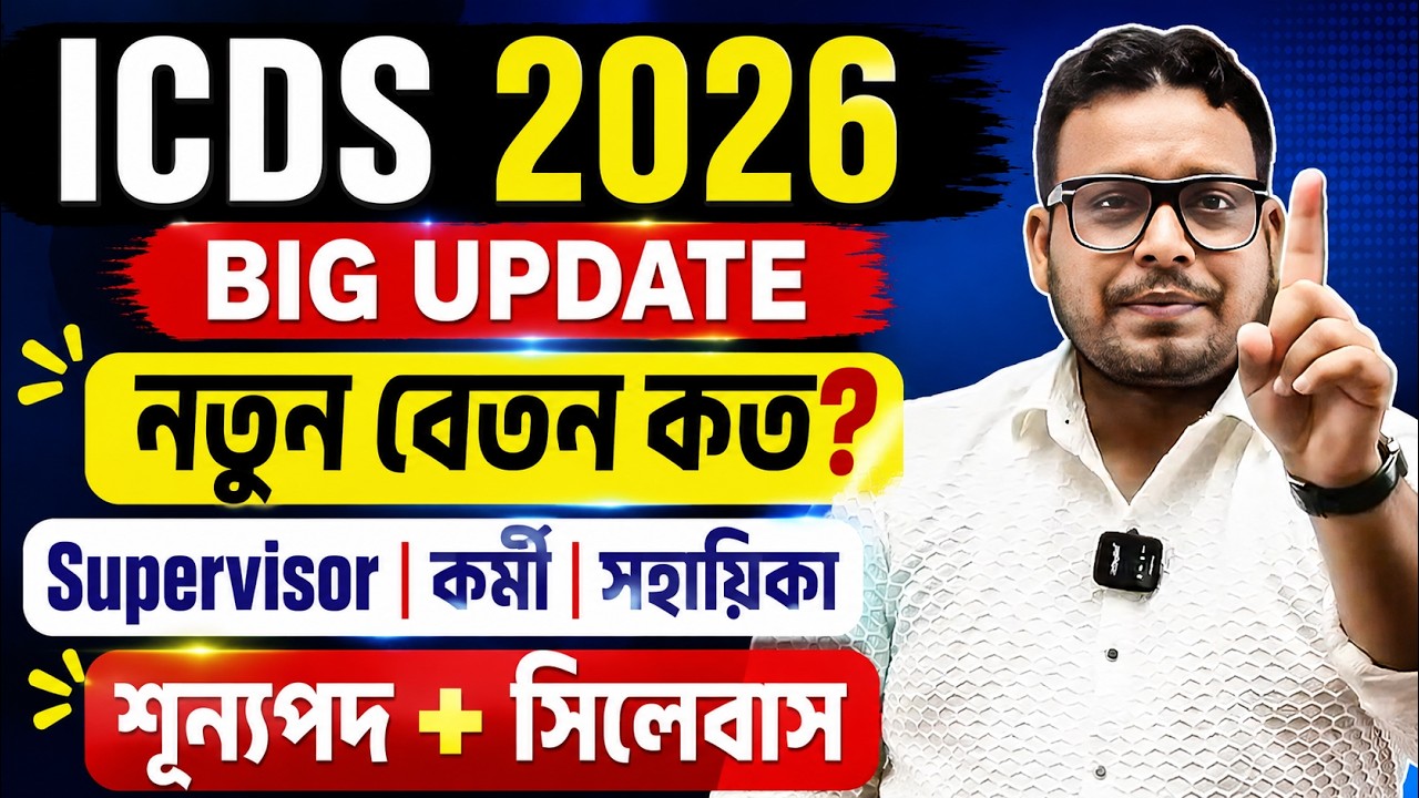 WB ICDS Recruitment 2026 | মহিলাদের জন্য বড় সুখবর | Salary, Eligibility & Full Details