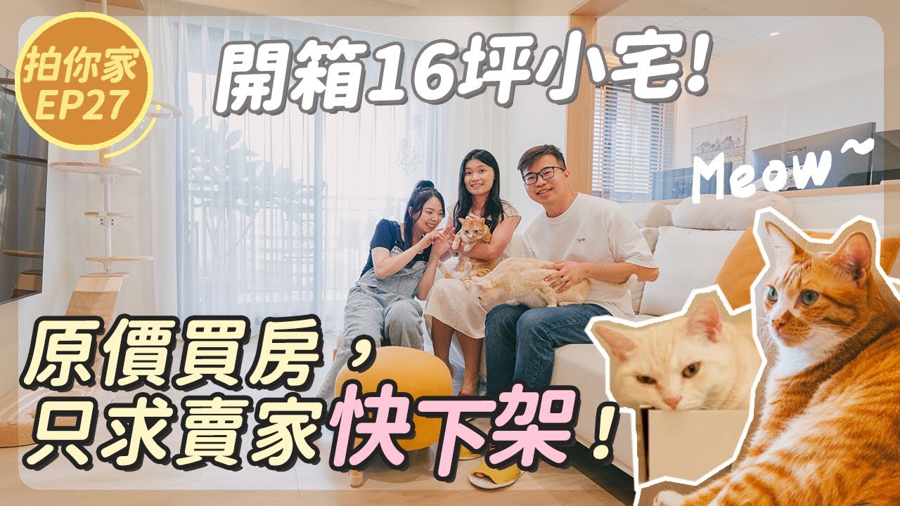原價買房！只求賣家快下架，16坪小宅2夫妻2喵日系無印宅開箱！【1620拍你家EP27】