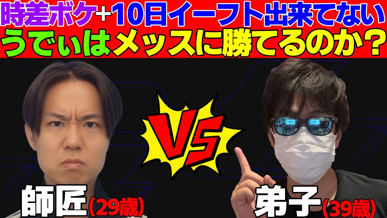 【沼】時差ボケ＋10日プレイ出来ていないと「メッス」にすら苦戦する説【eFootball2026,イーフト】