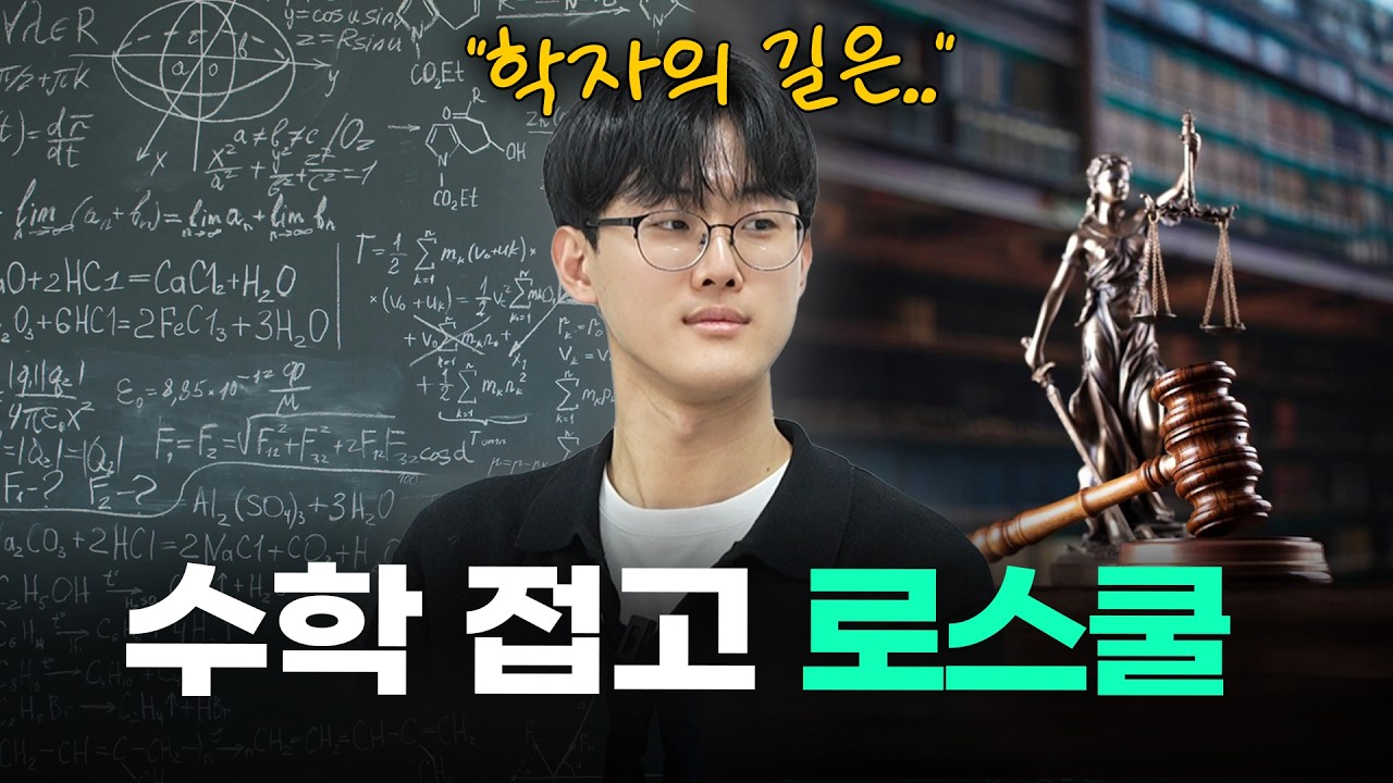 유망 수학도가 서울대 로스쿨 간 사연ㅣ스튜디오 샤