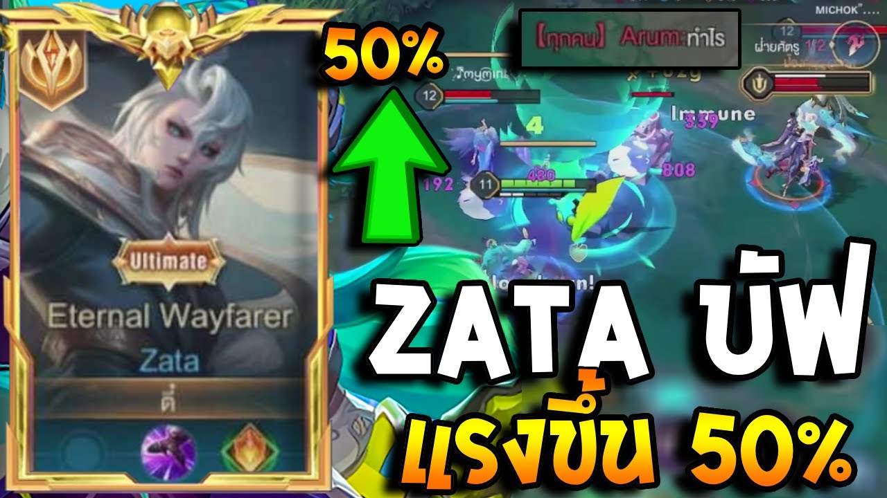 RoV : Zata บัพใหม่โหดขึ้นแน่การันตี ดาเมจจะแรงขึ้น50% เก็บซาต้าเม็ดส้ม!