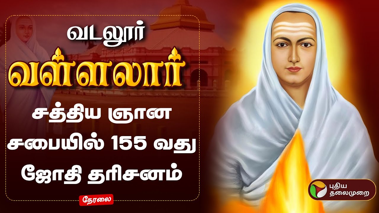 🔴LIVE: வடலூர் வள்ளலார் 155வது தைப்பூசம் ஜோதி தரிசனம் சிறப்பு நேரலை... | Thaipoosam