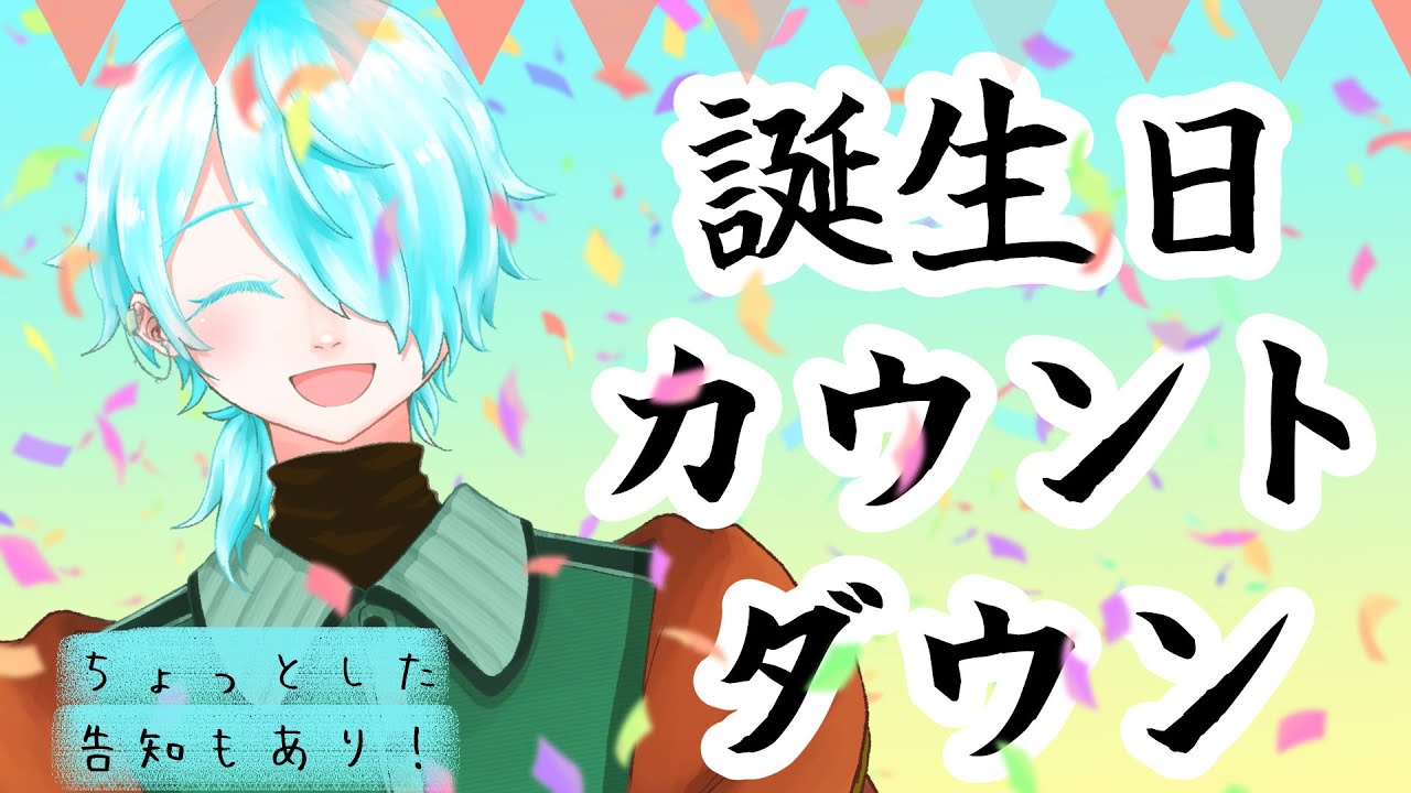 【🕚🗡️】誕生日カウントダウン🎂ちょっとした告知もあり🙂‍↕️ 【來夜九辻】#新人Vtuber