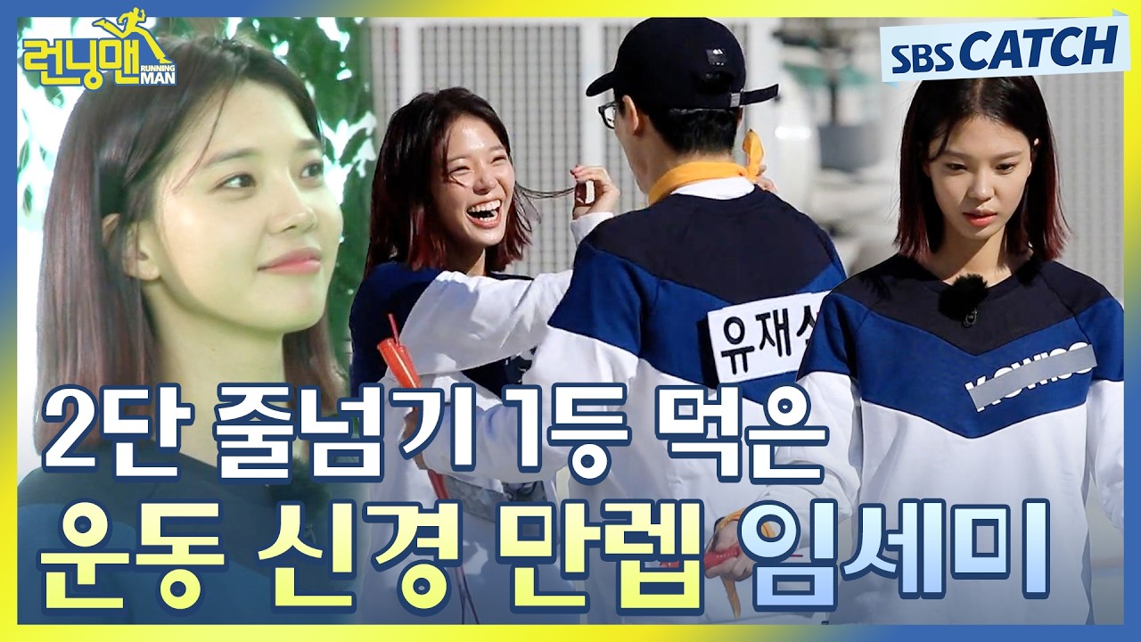 런닝맨에서 2단 줄넘기 1등 해버리는 임세미 운동신경ㄷㄷ.zip #런닝맨 #RunningMan #SBSCatch