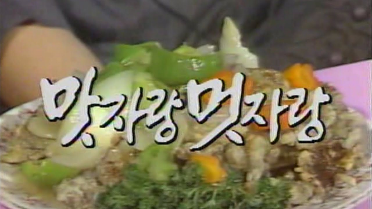 80년대의 방송 : 맛자랑 멋자랑 탕수육