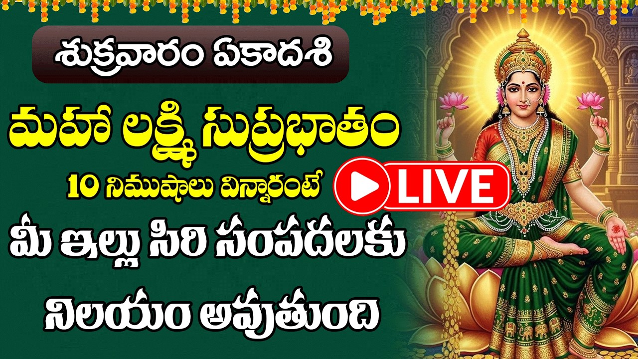 LIVE :శుక్రవారం  మహా లక్ష్మి సుప్రభాతం 10 నిమిషాలు విన్నారంటే మీ ఇల్లు సిరి సంపదలకు నిలయం అవుతుంది