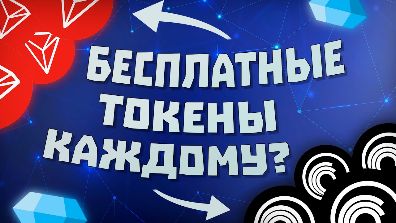 РАЗДАЧА ТОКЕНОВ BTT И TRX | БЕСПЛАТНЫЕ ТОКЕНЫ ОТ BITTORRENT И TRON